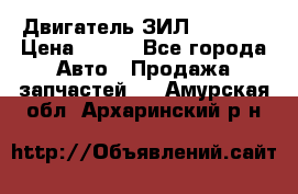 Двигатель ЗИЛ 130 131 › Цена ­ 100 - Все города Авто » Продажа запчастей   . Амурская обл.,Архаринский р-н